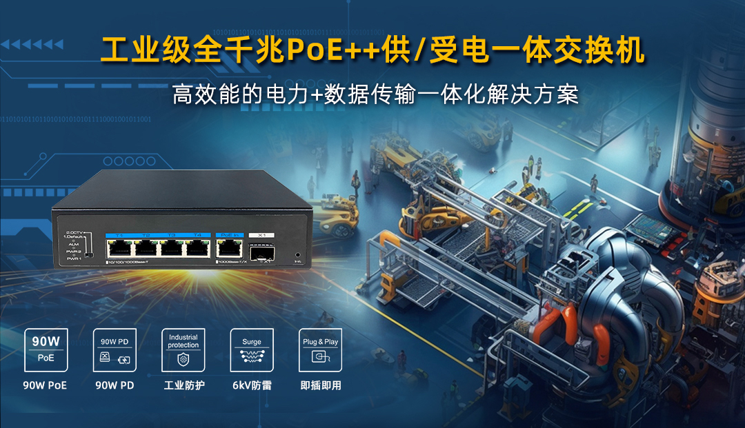 工业级 poe   供/受电一体交换机，高效能电力 数据传输一体化pg电子官方网站的解决方案